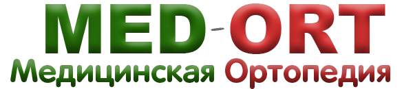 Медицинская ортопедия